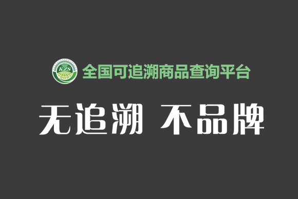 全國可追溯商品查詢網(wǎng)站改版 