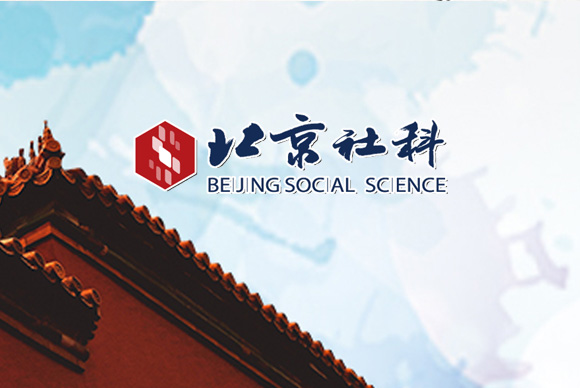 北京市社會科學(xué)界聯(lián)合會 