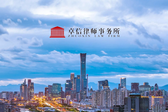 簽約卓信律師事務(wù)所網(wǎng)站建設(shè)業(yè)務(wù)