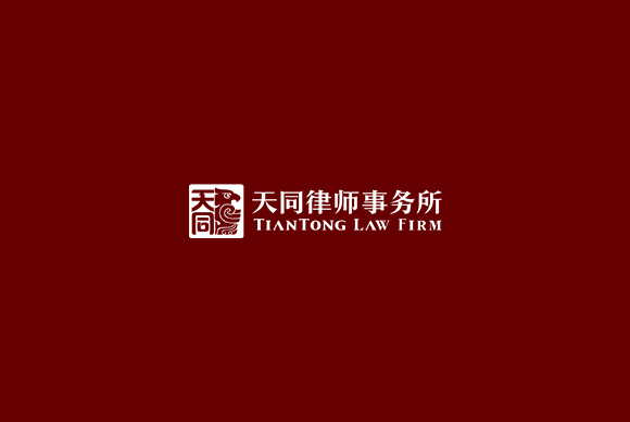 天同律師事務(wù)所網(wǎng)站制作 