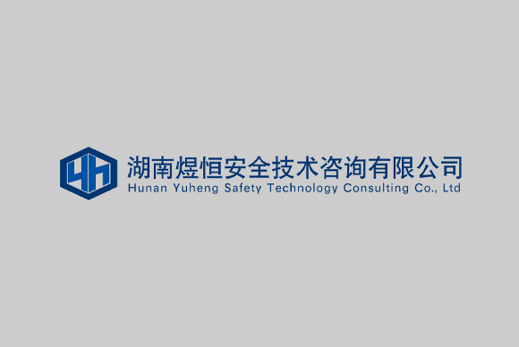 湖南煜恒安全技術(shù)咨詢有限公司 