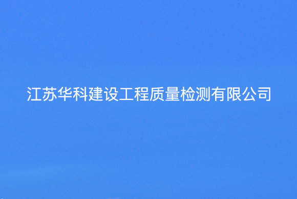 江蘇華科建設(shè)工程質(zhì)量檢測有限公司網(wǎng)站設(shè)計 
