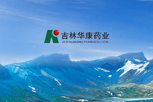 吉林華康藥業(yè)股份有限公司網(wǎng)站制作 