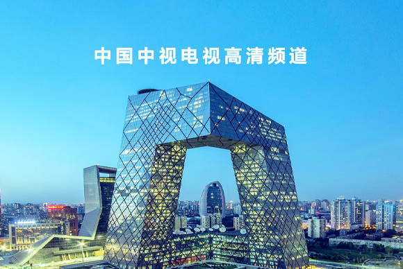 中國(guó)中視電視高清頻道網(wǎng)站建設(shè)